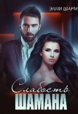 читать Слабость Шамана
