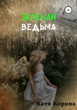 читать Зеленая Ведьма