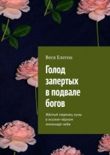 читать Голод запертых в подвале богов. Жёлтый леденец луны в иссиня-чёрном лимонаде неба