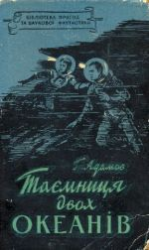читать Таємниця двох океанів