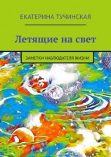 читать Летящие на свет. Заметки наблюдателя жизни
