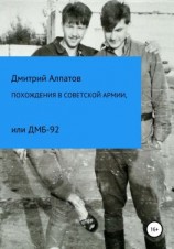 читать Похождения в Советской армии, или ДМБ-92