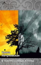 читать В театре солнца и луны (сборник)