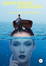 читать Добрый психолог, злой психолог