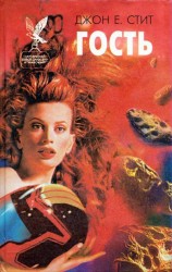 читать Гость