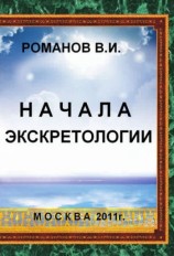 читать Начала экскретологии