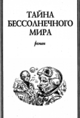 читать Тайна бессолнечного мира