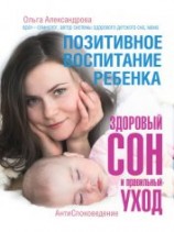 читать Позитивное воспитание ребенка: здоровый сон и правильный уход
