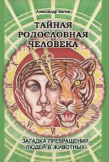 читать Тайная родословная человека. Загадка превращения людей в животных