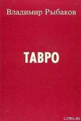 читать Тавро