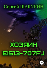 читать Хозяин EIS13-707FJ