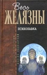 читать Психолавка (Сборник)