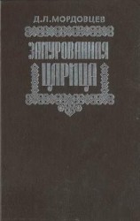 читать Замурованная царица