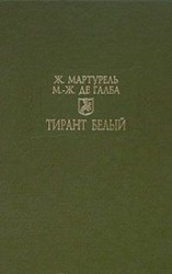 читать Тирант Белый