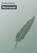 читать Молчание