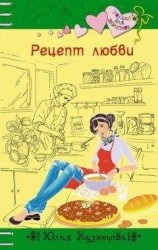 читать Рецепт любви