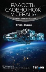 читать Радость, словно нож у сердца