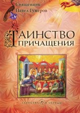 читать Таинство Причащения (Евхаристия)