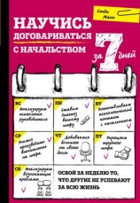 читать Научись договариваться с начальством за 7 дней