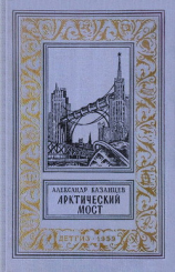 читать Арктический мост(изд.1959)