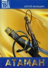 читать Атаман