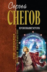 читать Хрононавигаторы (сборник)