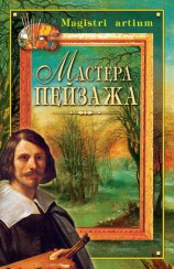 читать Мастера пейзажа