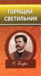 читать Горящий светильник (сборник)