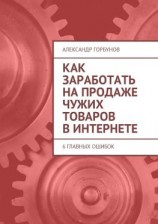 читать Как заработать на продаже чужих товаров в Интернете. 6 главных ошибок