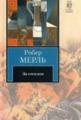 читать За стеклом