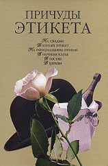 читать Причуды этикета