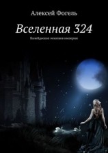 читать Вселенная 324. Калейдоскоп осколков империи