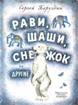 читать Рави, Шаши, Снежок и другие (сборник)