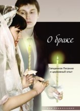 читать О браке. Священное Писание и церковный опыт