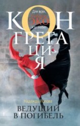 читать Ведущий в погибель