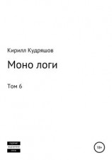 читать Моно логи. Том 6