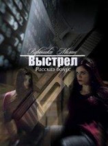 читать Выстрел