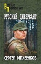 читать Русский диверсант