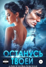 читать Останусь твоей