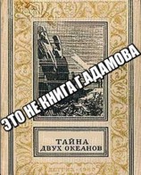 читать Тайна двух океанов