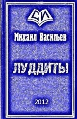 читать ЛУДДИТЫ