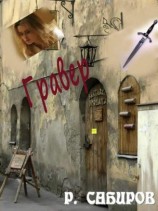 читать Гравер