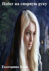 читать Побег на спорную руку