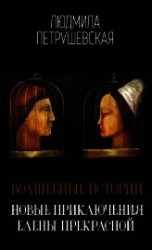 читать Волшебные истории. Новые приключения Елены Прекрасной (сборник)