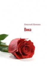 читать Вика