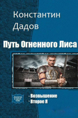 читать Путь Огненного Лиса. Второе Я