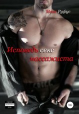 читать Исповедь секс-массажиста. Часть 1