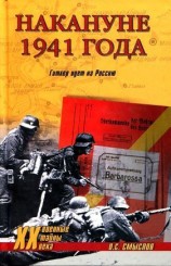 читать Накануне 1941 года. Гитлер идет на Россию