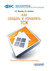 читать Как создать и управлять ТСЖ
