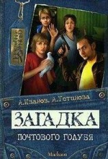читать Загадка почтового голубя